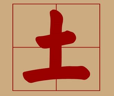 土 五行 字|五行属土的字大全